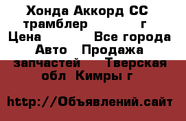 Хонда Аккорд СС7 трамблер F20Z1 1994г › Цена ­ 5 000 - Все города Авто » Продажа запчастей   . Тверская обл.,Кимры г.